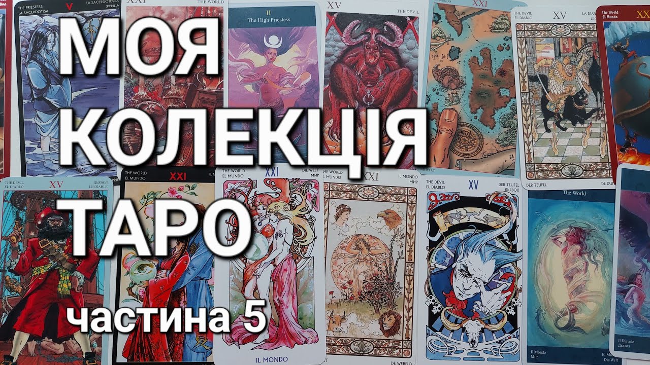 Всі мої колоди Таро. Ч. 5. Видавництво АНКХ