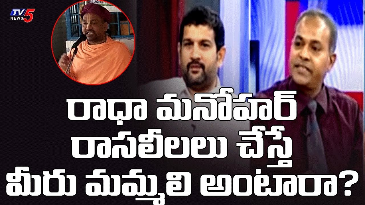 రాధా మనోహర్ దాస్ రాసలీలలు చేస్తే మీరు మమ్మలి అంటారా ? | Lalith Kumar vs Pastor David | TV5 Special
