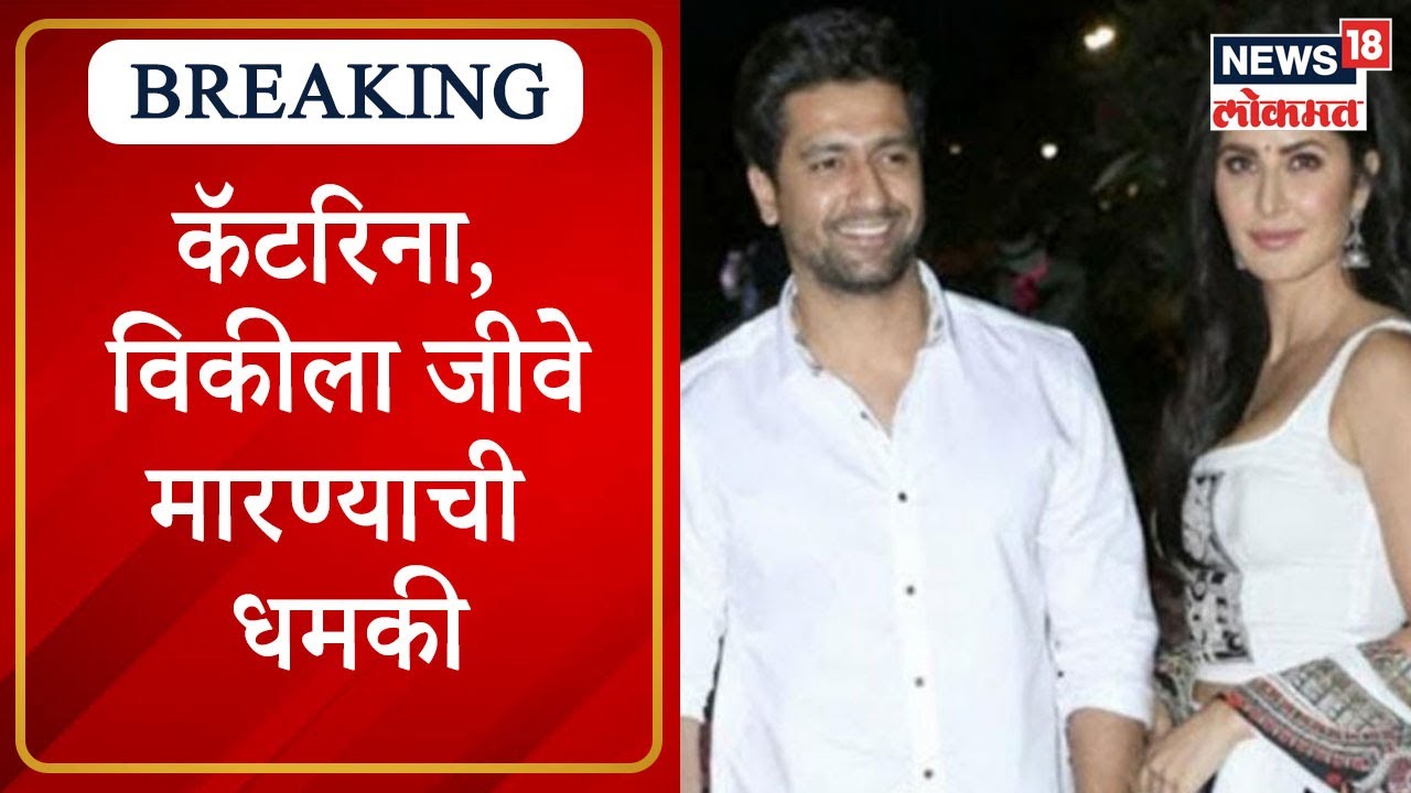 Katrina Kaif and Vicky Kaushal Receive Death Threats | कॅटरिना, विकीला जीवे मारण्याची धमकी