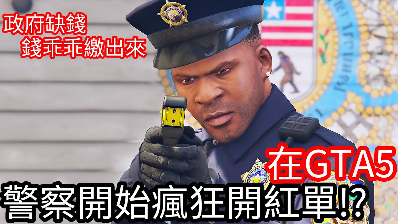 【Kim阿金】在GTA5警察開始瘋狂開紅單!?《GTA 5 Mods》