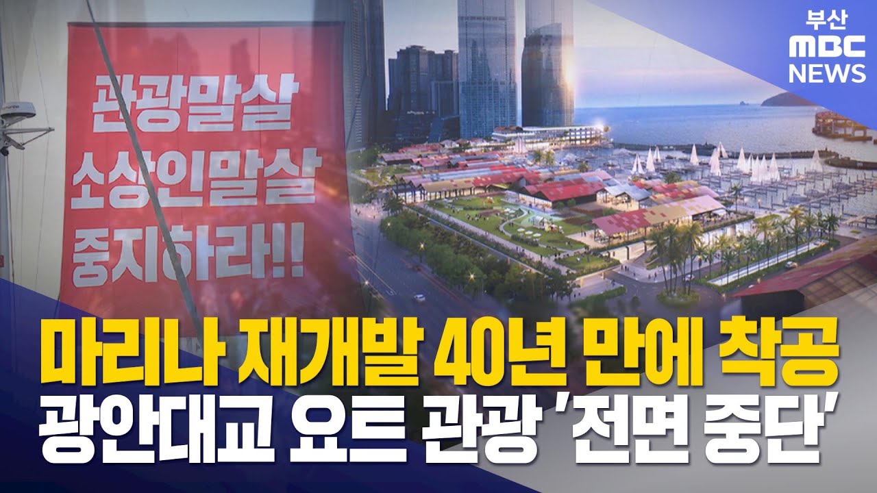 수영만 요트경기장 40년 만에 재개발.. 갈등 '여전' (2025-11-24,월/뉴스데스크/부산MBC)
