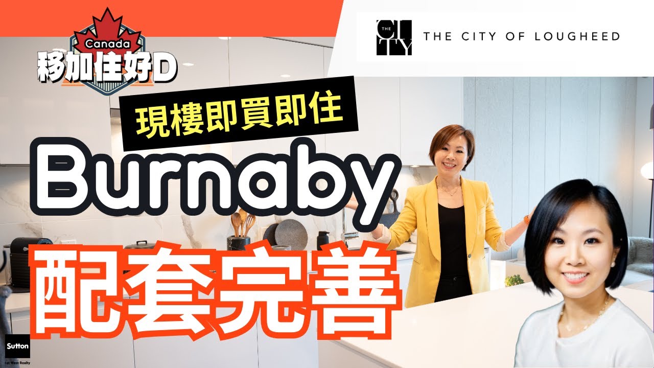 🎥 【開箱】本拿比現樓筍盤 The City of Lougheed Tower 3 | 2房+書房 高CP值首選！即買即住｜近Lougheed天車站｜溫哥華樓市最新介紹