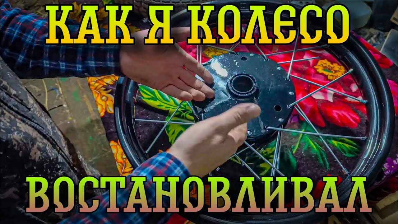 Ремонт колеса, диска, замена спиц, выравнивание