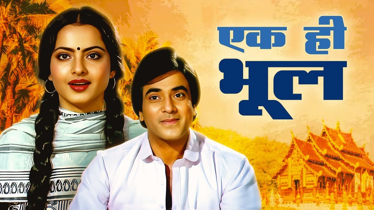एक ही भूल - Ek Hi Bhool Full Hindi Movie | Rekha | Shabana Azmi | Jeetendra