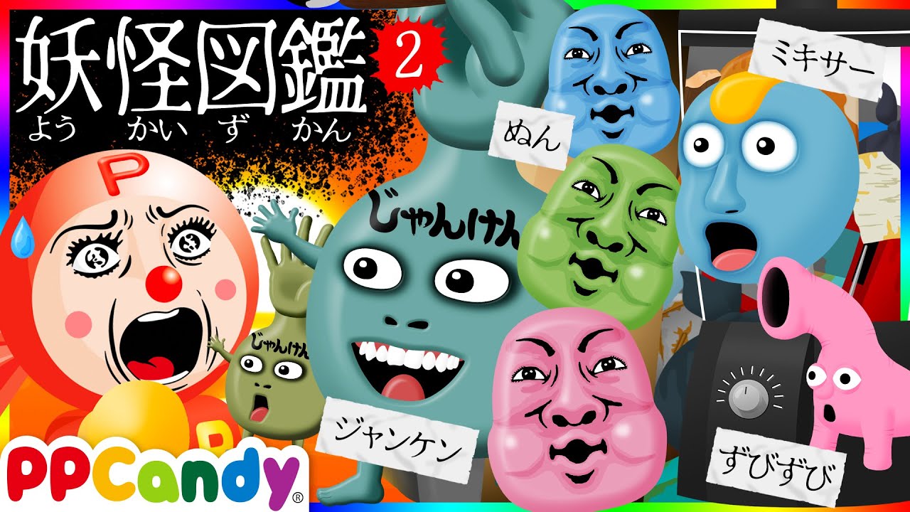 妖怪図鑑 #2 〜奇妙キテレツなおばけモンスターたちに遭遇〜