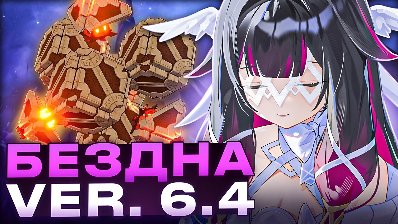 ▼ УРА, ТОВАРИЩИ, БЕЗДНА! | Витая Бездна версии 6.4 | Genshin Impact