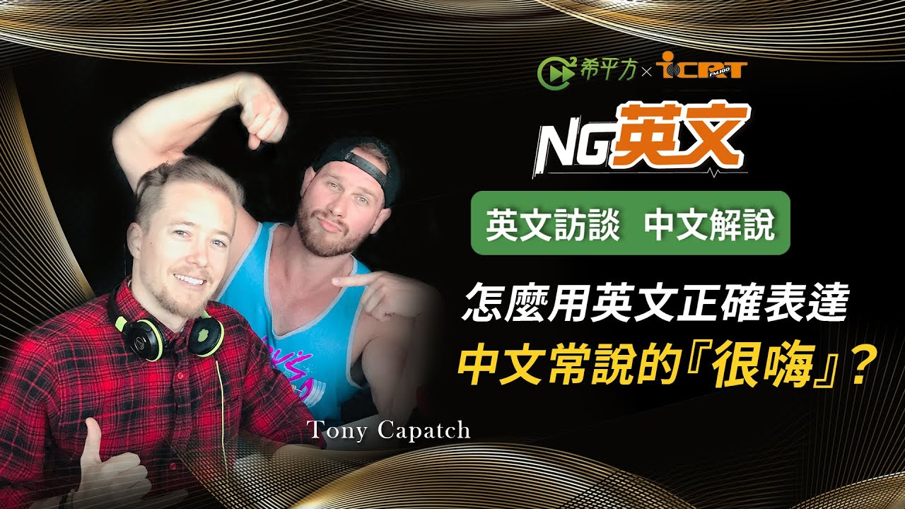 Tony Capatch 柯龍：怎麼用英文正確表達中文常說的『很嗨』？｜HOPE English希平方x John Drummond 陽昊恩