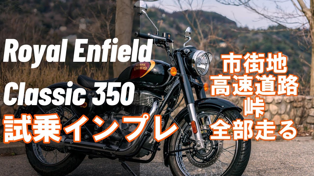 【試乗インプレ】ゆっくり走るだけなのに楽しいロイヤルエンフィールド クラシック350で街乗り、高速、峠全部走る