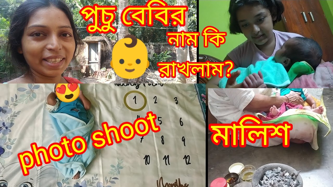 পুচু বেবির 👶 নাম কি রাখলাম? newborn baby photoshoot #moonjeet #banglavlog #dailyvlog #familyvlog