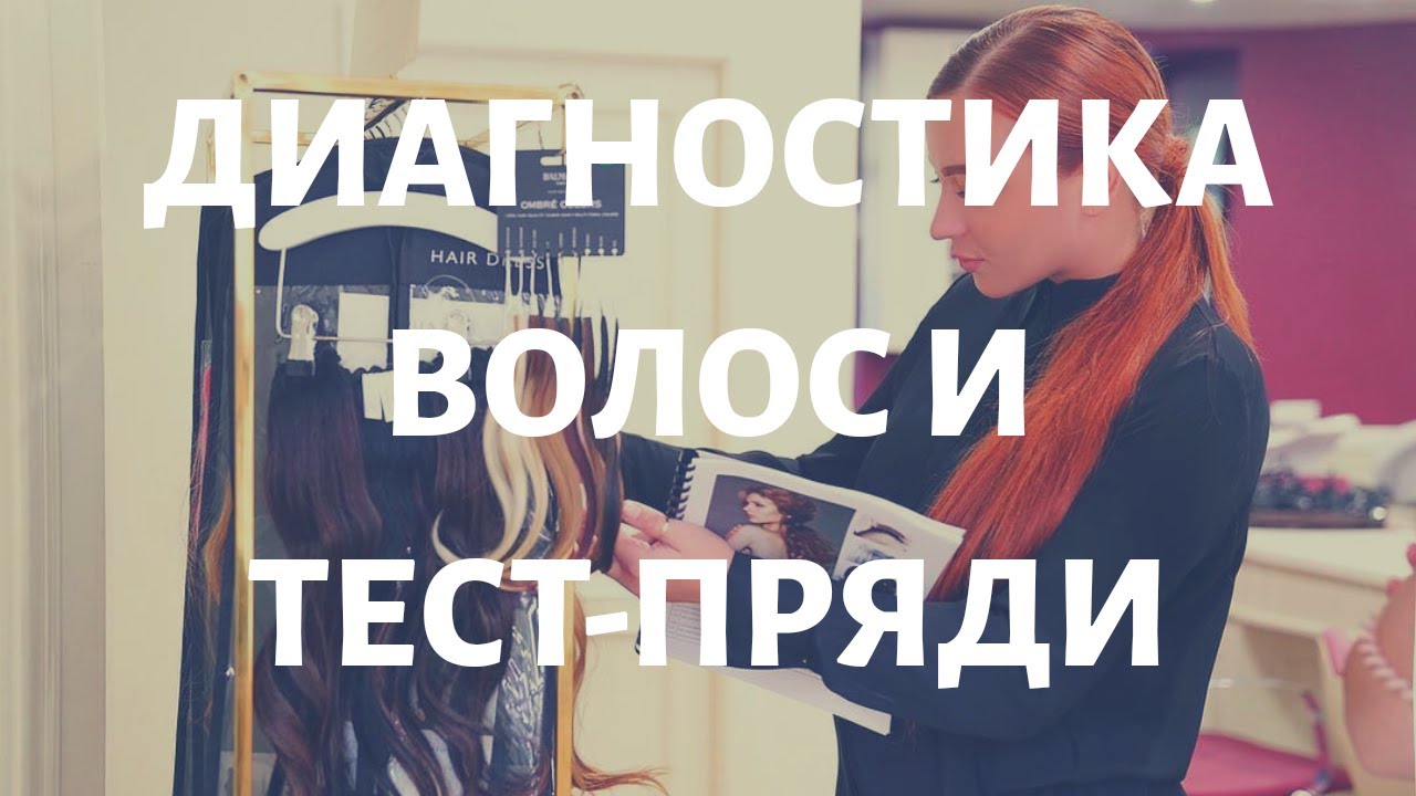 Диагностика волос и тест-пряди