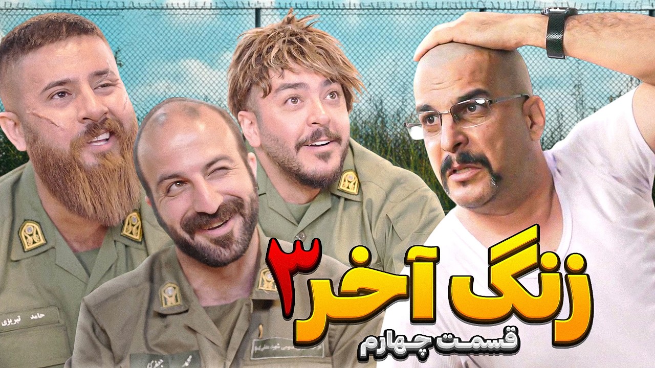 سریال زنگ آخر حامد تبریزی  فصل سوم / قسمت چهارم 🔴 سرباز چیست؟ 🤣
