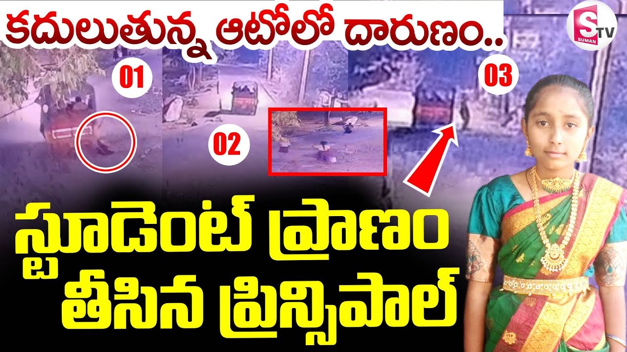 Nizamabad Gurukulam School Tragedy Incident  || స్టూడెంట్ ప్రాణం తీసిన.. ||  Suman TV Vali