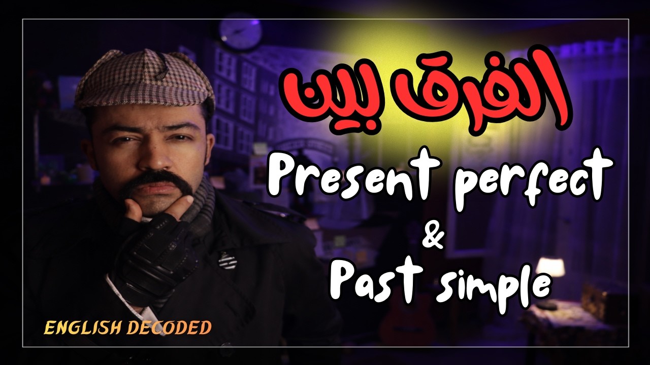 الفرق بين Present perfect & Past simple