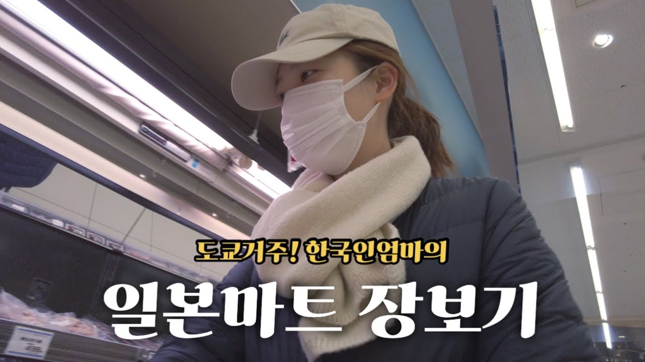 eng) 마트구경 좋아하는 한국인엄마의 일본마트 장보기 ! (콩나물비빔밥, 치킨마요)