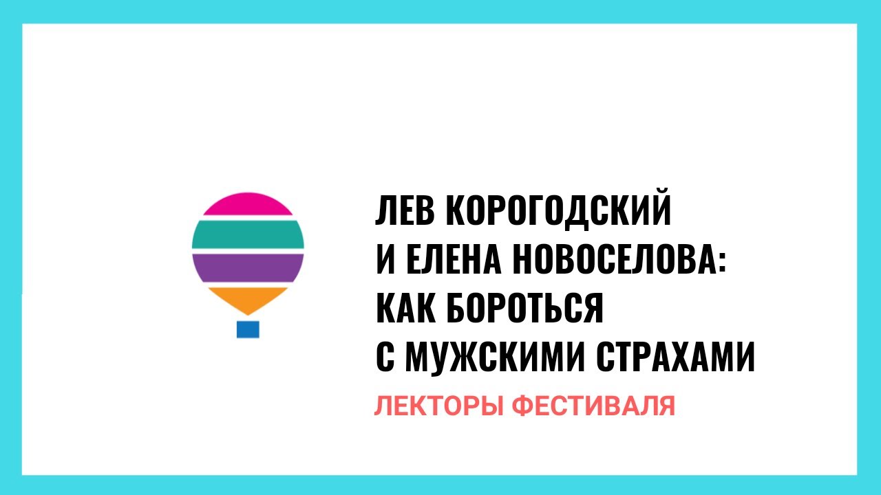 Лекция Льва Корогодского и Елены Новоселовой