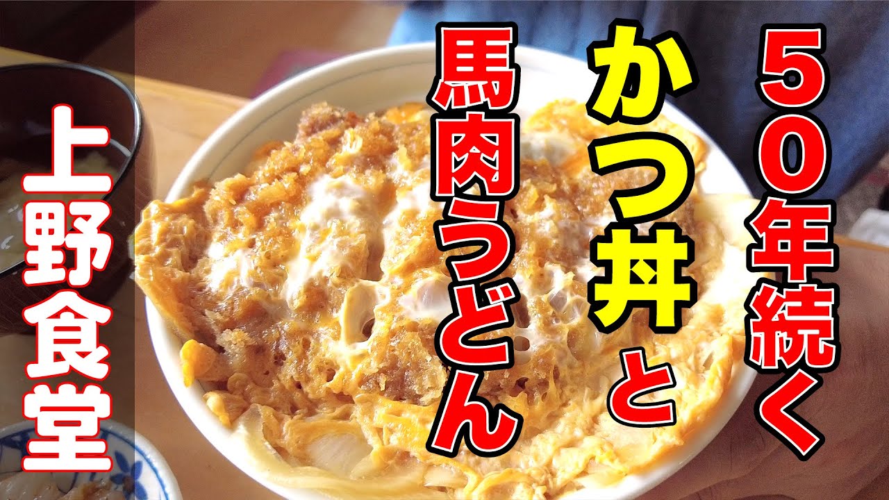 【上野食堂】50年続く変わらぬかつ丼と馬肉うどん　長野県上田市