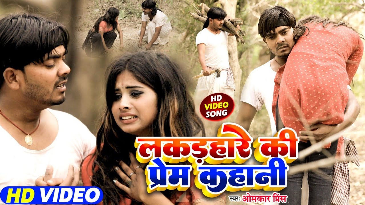 #Video - #धोबी गीत - लकड़हारे की प्रेम कहानी  - Samajik Geet Omkar Prince - New Dhobi Geet 2024