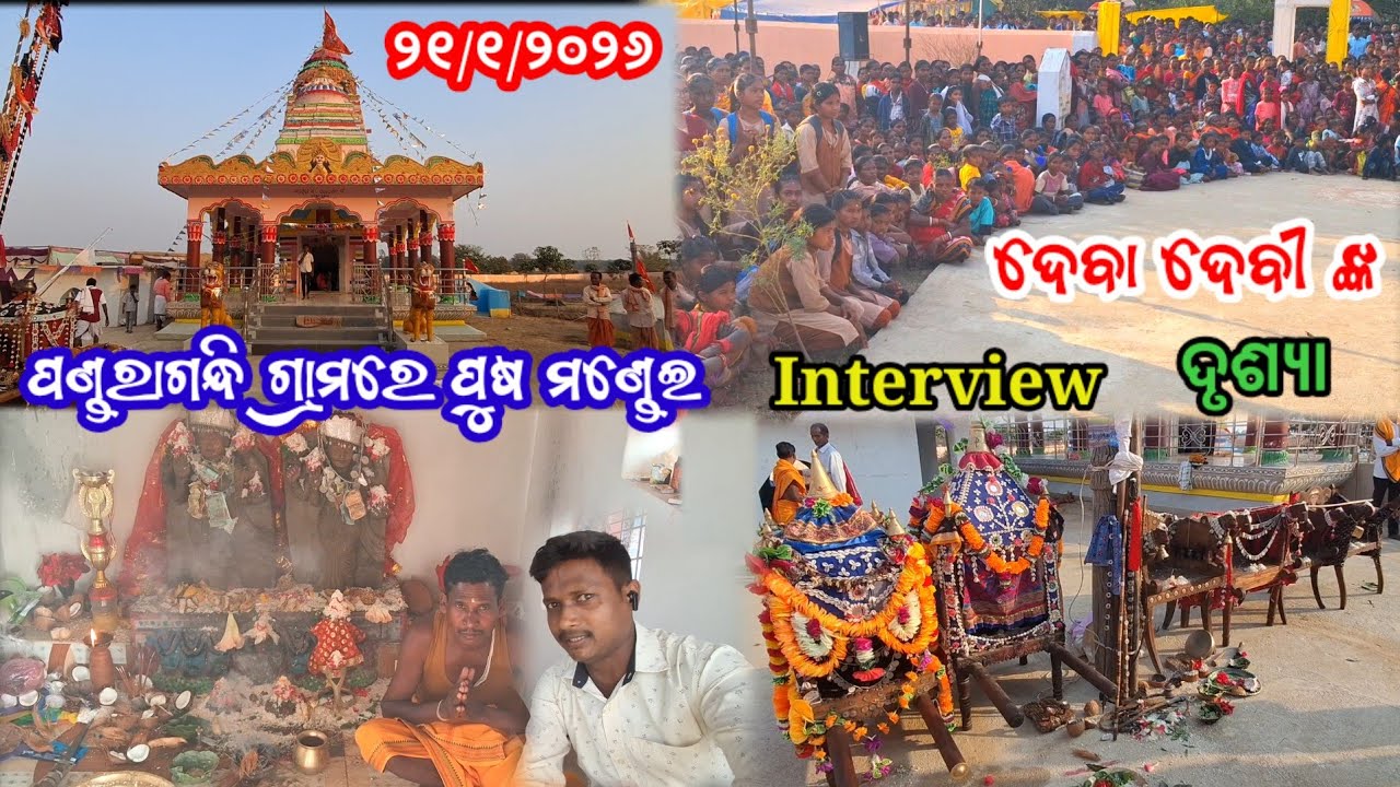 ପଣ୍ଡରାଗନ୍ଧି ଗ୍ରାମରେ ପୁଷ ମଣ୍ଡେଇ ଚାରଟି ଗାଁ ଲୋକେ ଏକାଠି ହଇକି କଲେ PundraGandhi Gramore Charity Gaon 2026