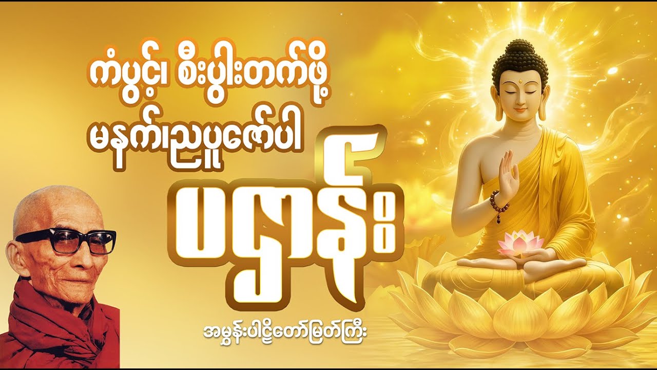 ကံပွင့် စီးပွါးတက်ဖို့ မနက်၊ညပူဇော်ပါ ပဌာန်းမြတ်ဒေသနာ -  မင်းကွန်းဆရာတော်ဘုရားကြီး