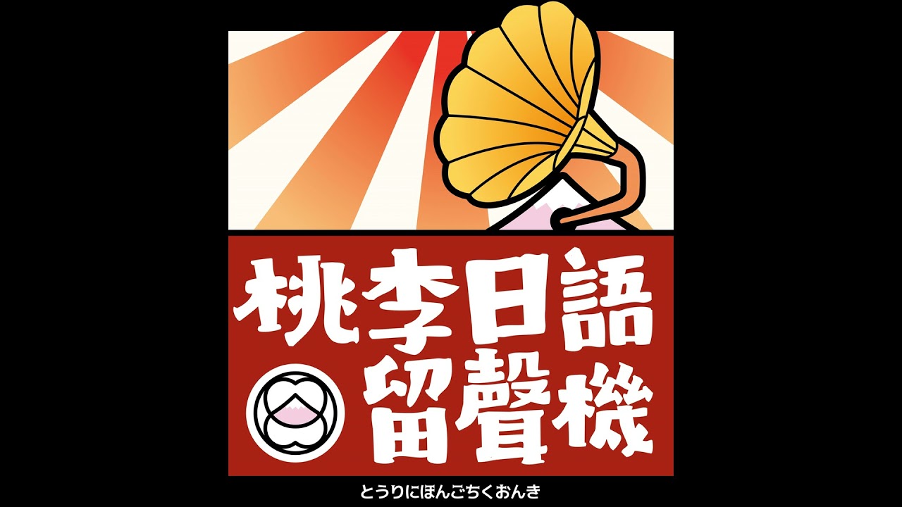 EP110 2025流行語大賞｜好像聽得懂的五分鐘日語記事