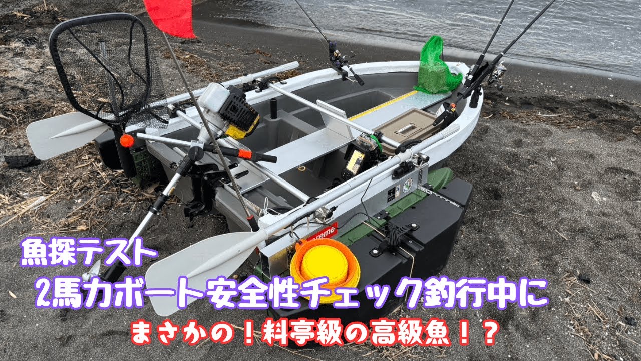 魚探テスト・2馬力ボート安全性チェック釣行中にまさかの高級魚！？