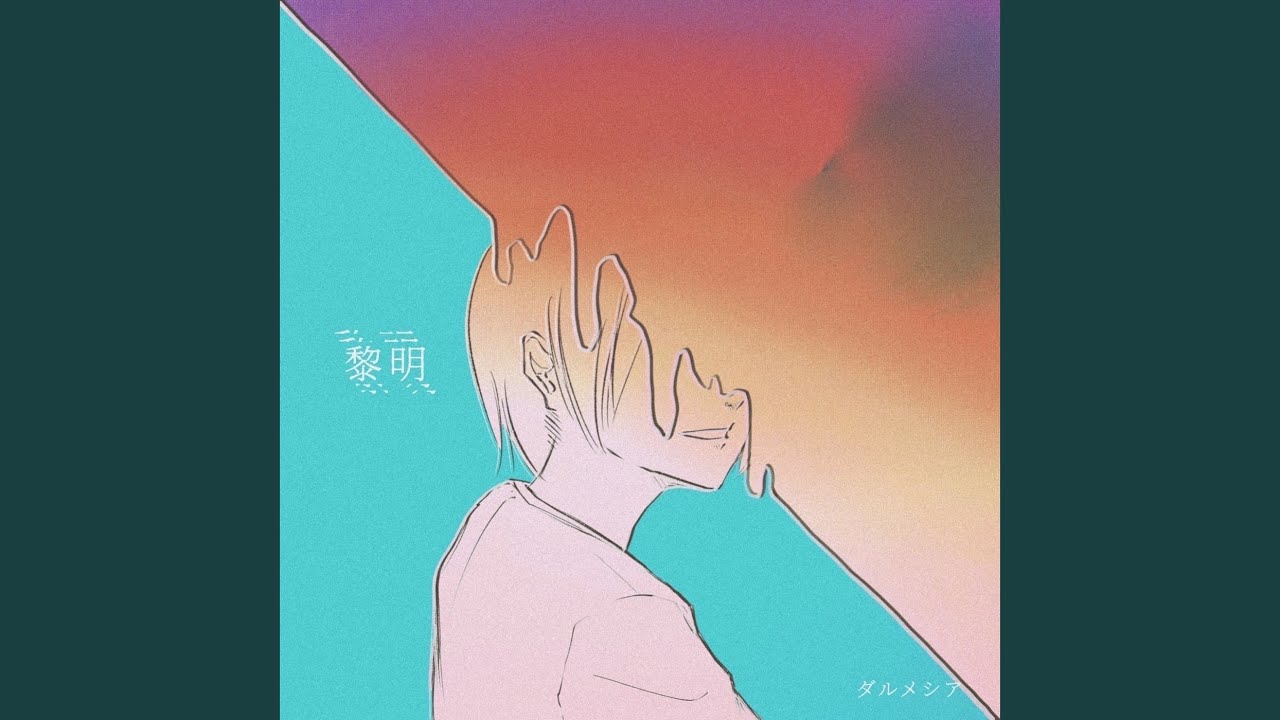 黎明