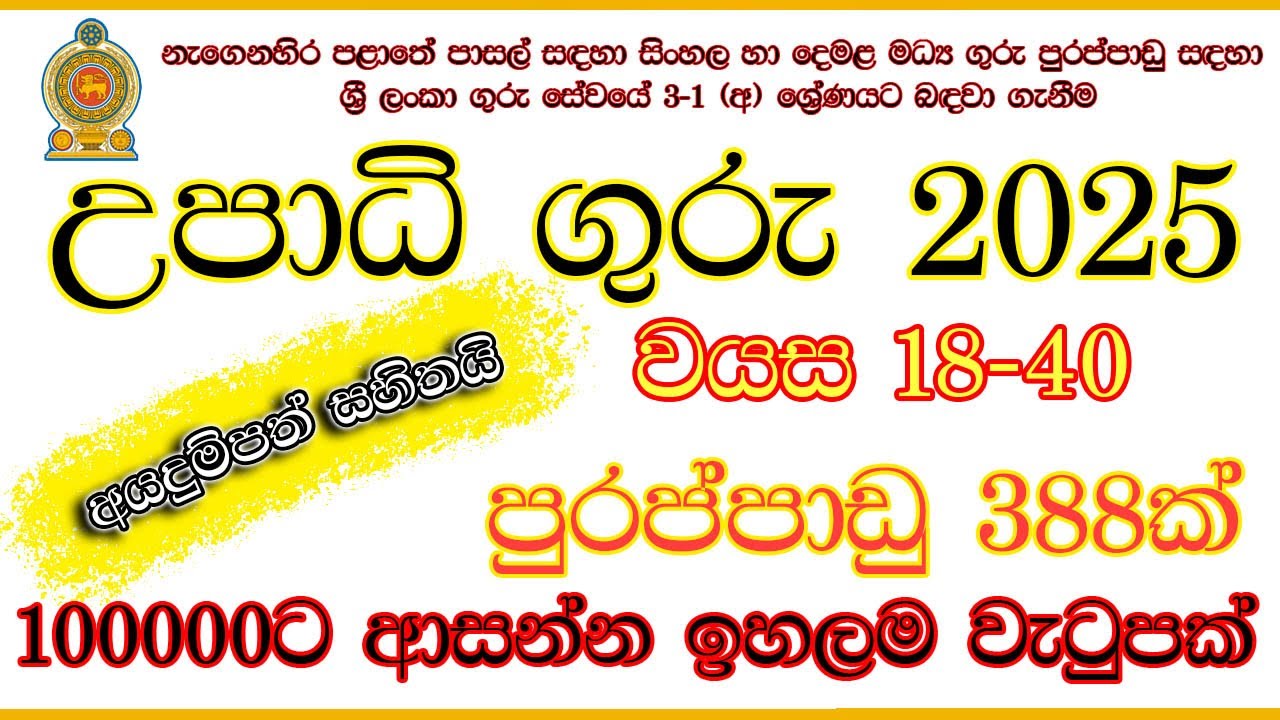 🇱🇰📚 Graduate Teaching Jobs 2025 - Eastern Province |Sri Lanka Teachers Service Grade 3-1(A) |Sinhala