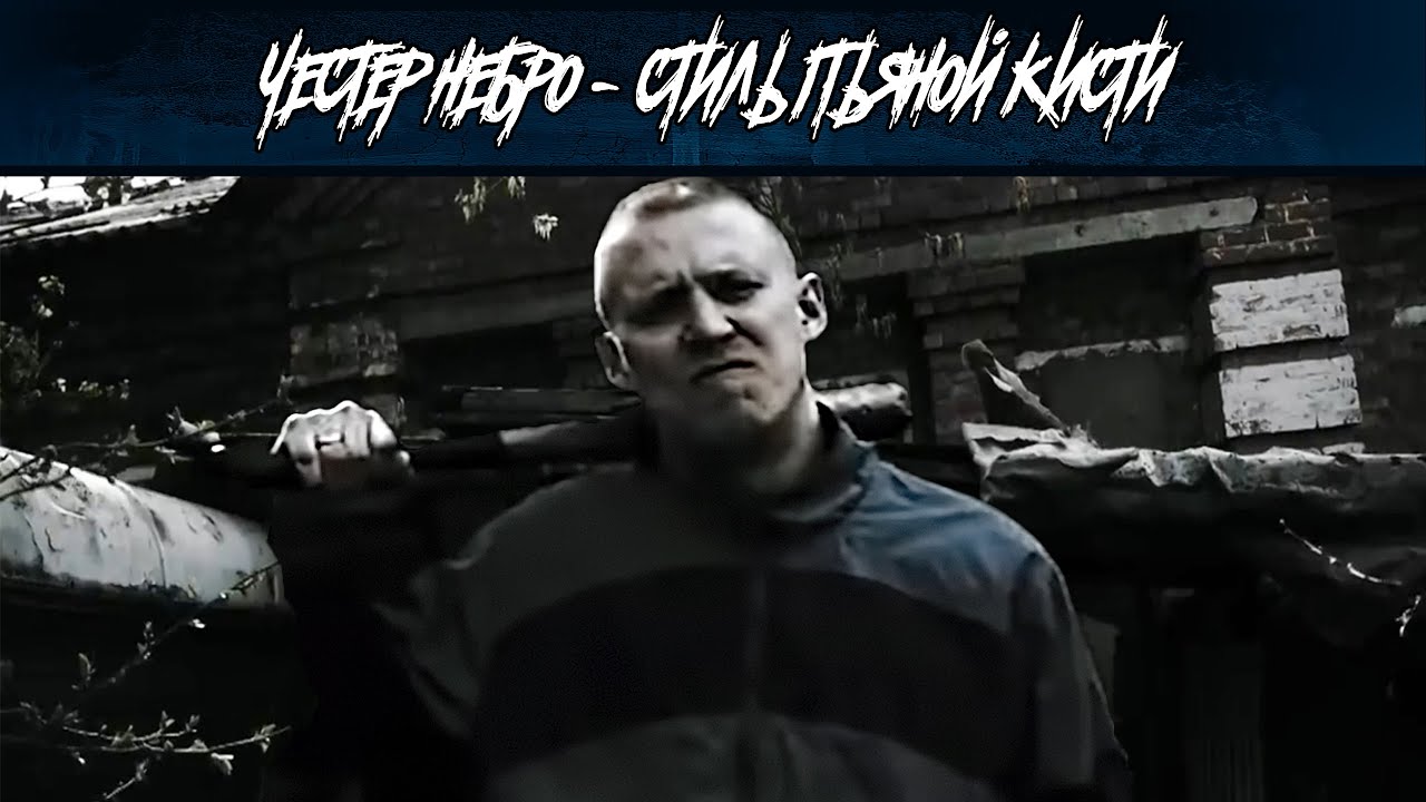 Честер Небро - Стиль пьяной кисти