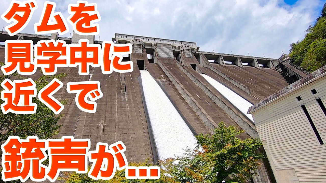 見学していると銃声が鳴り響く！？岡山県千屋ダム見学Part1【SiphonTV322】