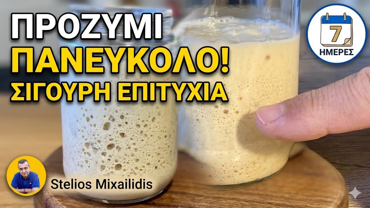 Πως φτιάχνουμε Προζύμι εύκολα: Συνταγή Προζύμι για να φτιάχνεις τέλειο χωριάτικο σπιτικό ψωμί!