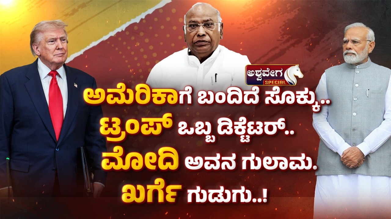 ಅಮೆರಿಕಾಗೆ ಬಂದಿದೆ ಸೊಕ್ಕು..ಟ್ರಂಪ್ ಒಬ್ಬ ಡಿಕ್ಟೆಟರ್..ಮೋದಿ ಅವನ ಗುಲಾಮ. ಖರ್ಗೆ ಗುಡುಗು..! | KHARGE ATTACK