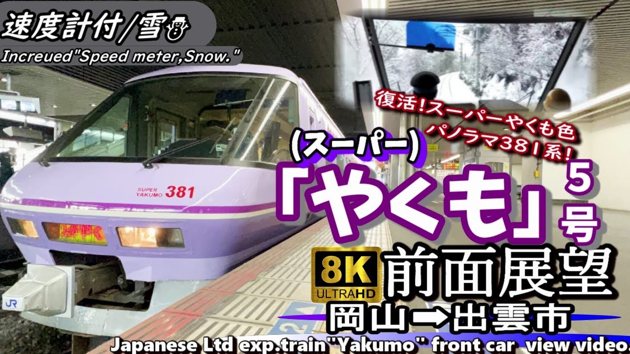 【8K前面展望】復活!紫の381系 特急 