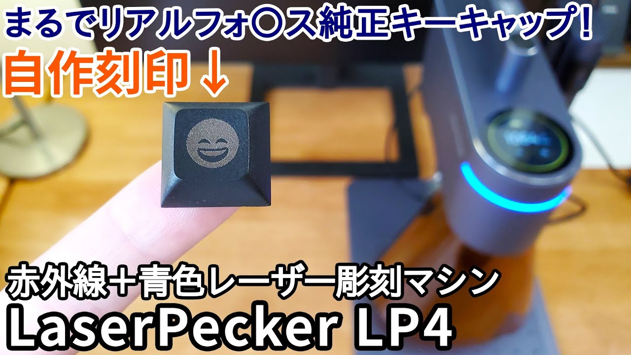 自作PBTキーキャップも作れる！万能デュアルレーザー彫刻機「LaserPecker LP4」レビュー