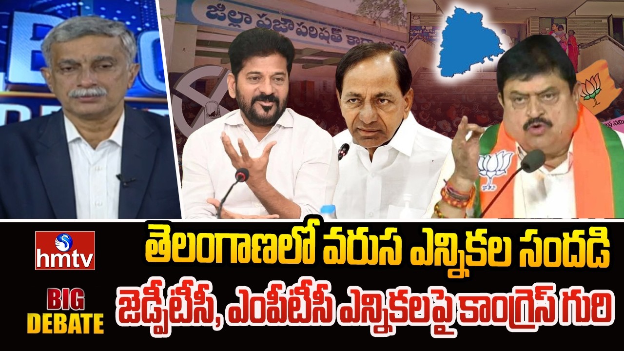 BIG DEBATE : తెలంగాణలో వరుస ఎన్నికల సందడి.. జెడ్పీటీసీ, ఎంపీటీసీ ఎన్నికలపై కాంగ్రెస్ గురి | hmtv