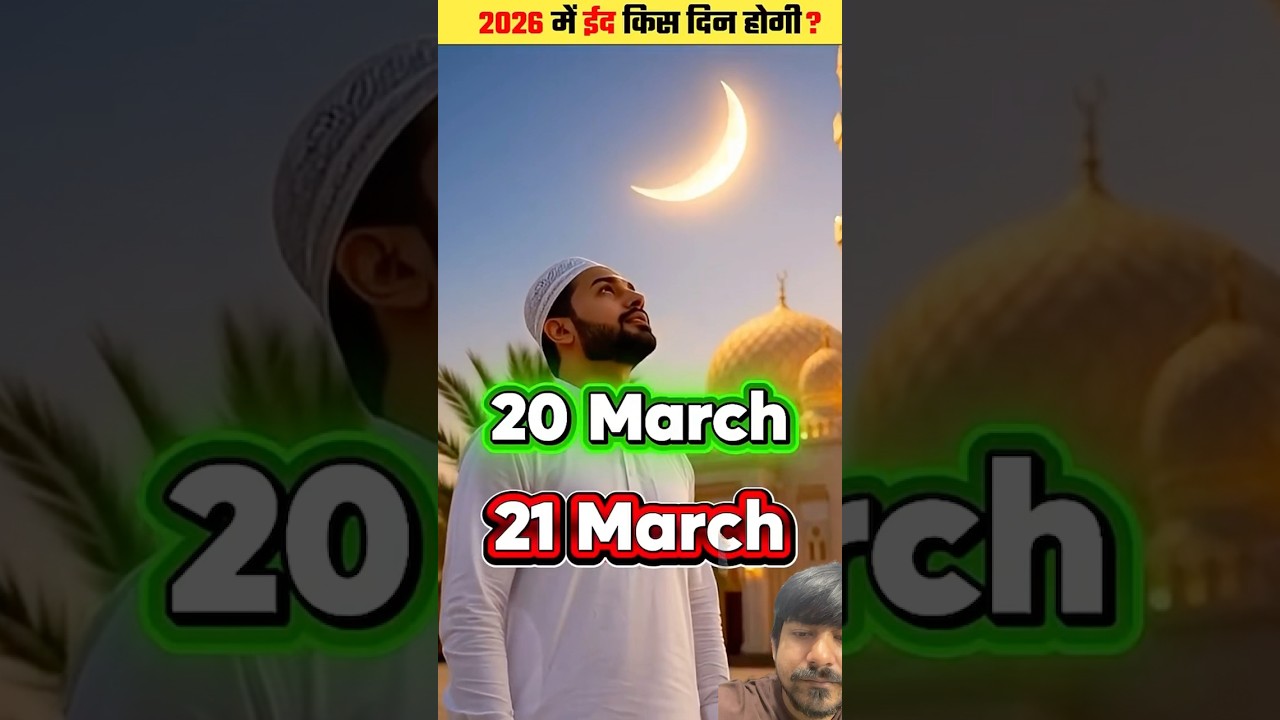 2026 me Eid 🌙 Kis din hogi ? #shorts #shortsyoutube #shortsvideo
