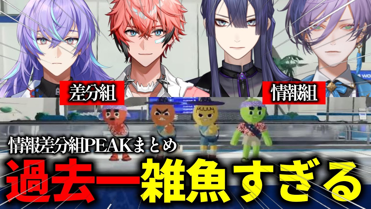 【PEAK】過去一雑魚すぎる情報差分組PEAKまとめ【榊ネス/長尾景/星導ショウ/赤城ウェン/にじさんじ/切り抜き】