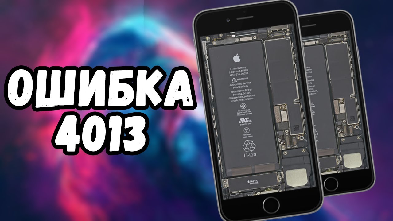 ОШИБКА 4013 НА IPHONE. КАК БЫТЬ?