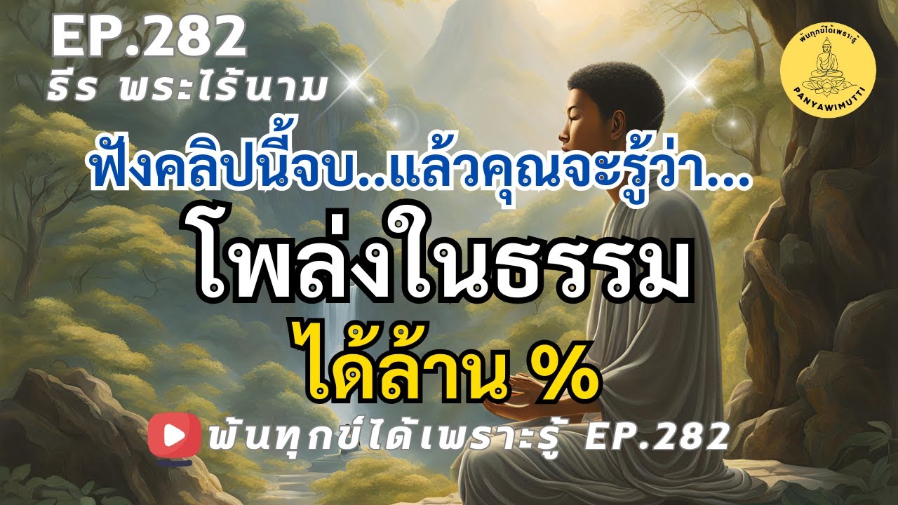 EP.282 ธรรมะมีอยู่แล้วที่จิต ที่รู้อยู่นี้เขารู้ของเขาเองไม่มีใครไปรู้ เราอยู่ใหน?  By ธีร พระไร้นาม