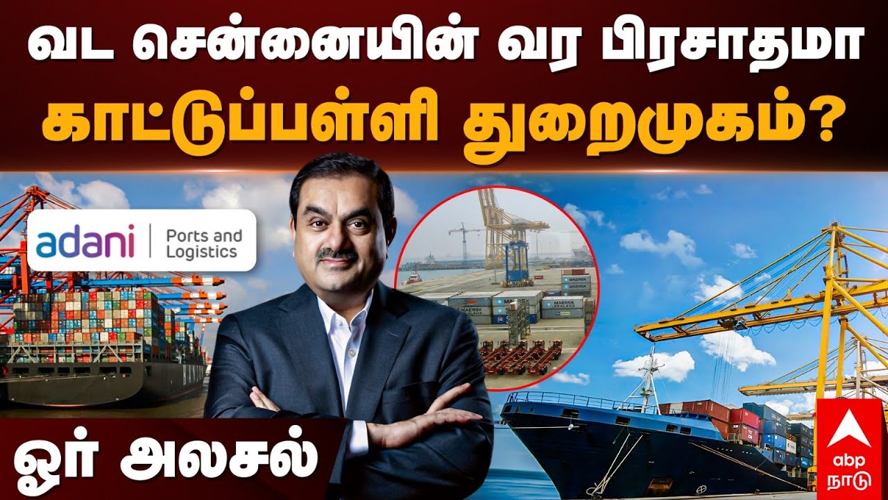 Kattupalli Port | வட சென்னையின் வர பிரசாதமா காட்டுப்பள்ளி துறைமுகம்? ஓர் அலசல்.. | Adani