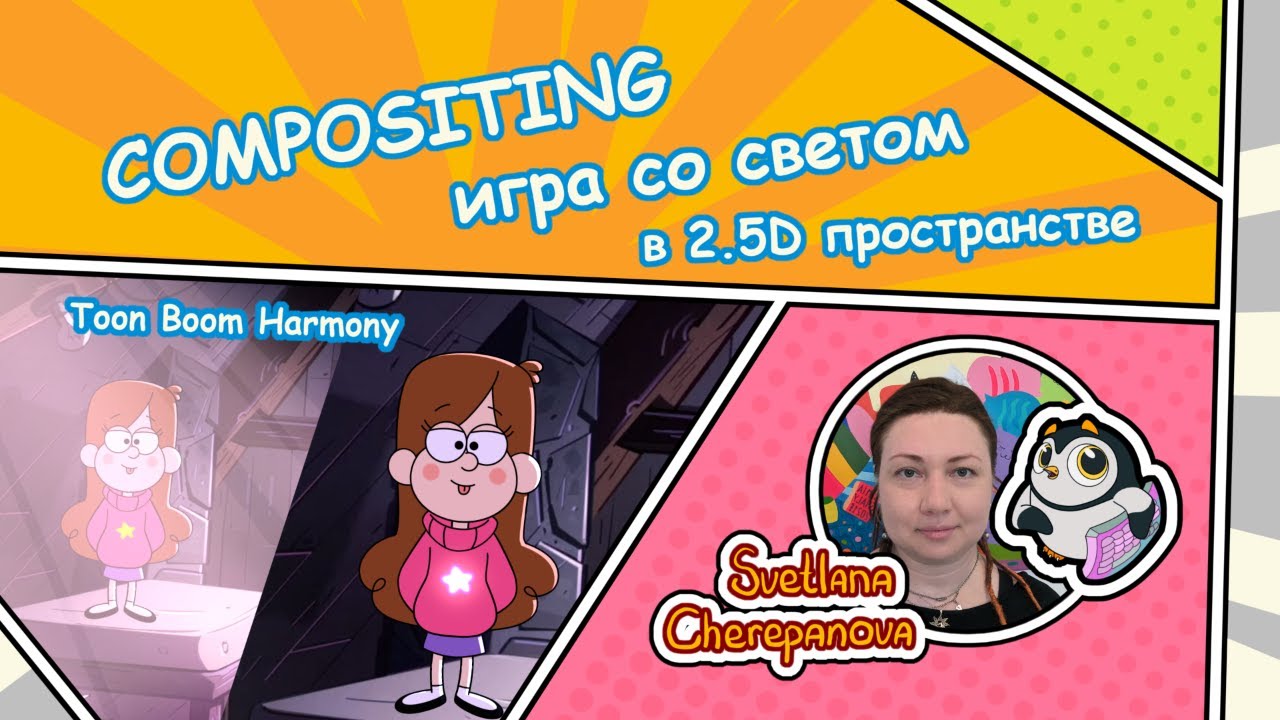 Compositing: игра со светом в 2.5D пространстве Toon Boom Harmony