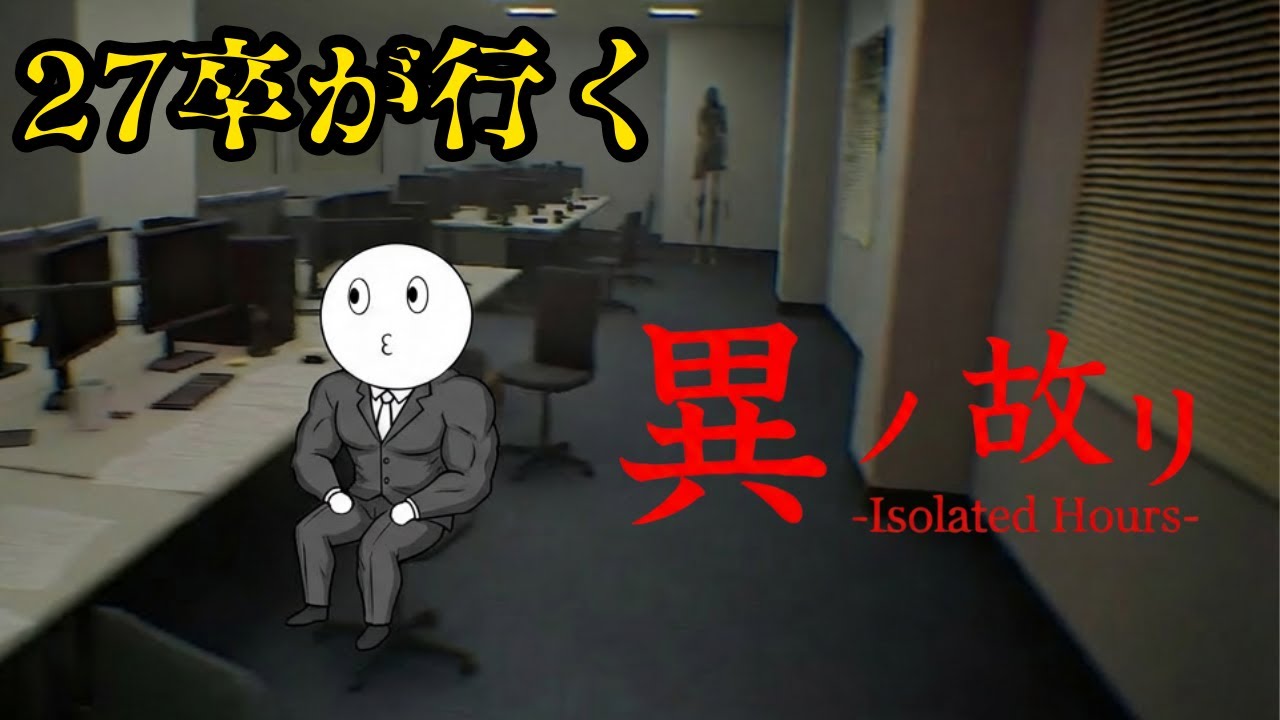【異ノ故リ】27卒は退勤できる？