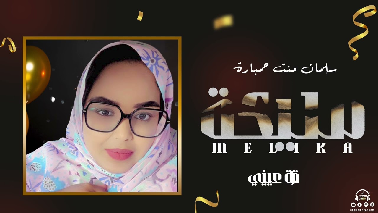 سلمان منت حمبارة ~ مليكـة - مع الكلماتSelman Hembara ~Melika | lyrics Video 2025
