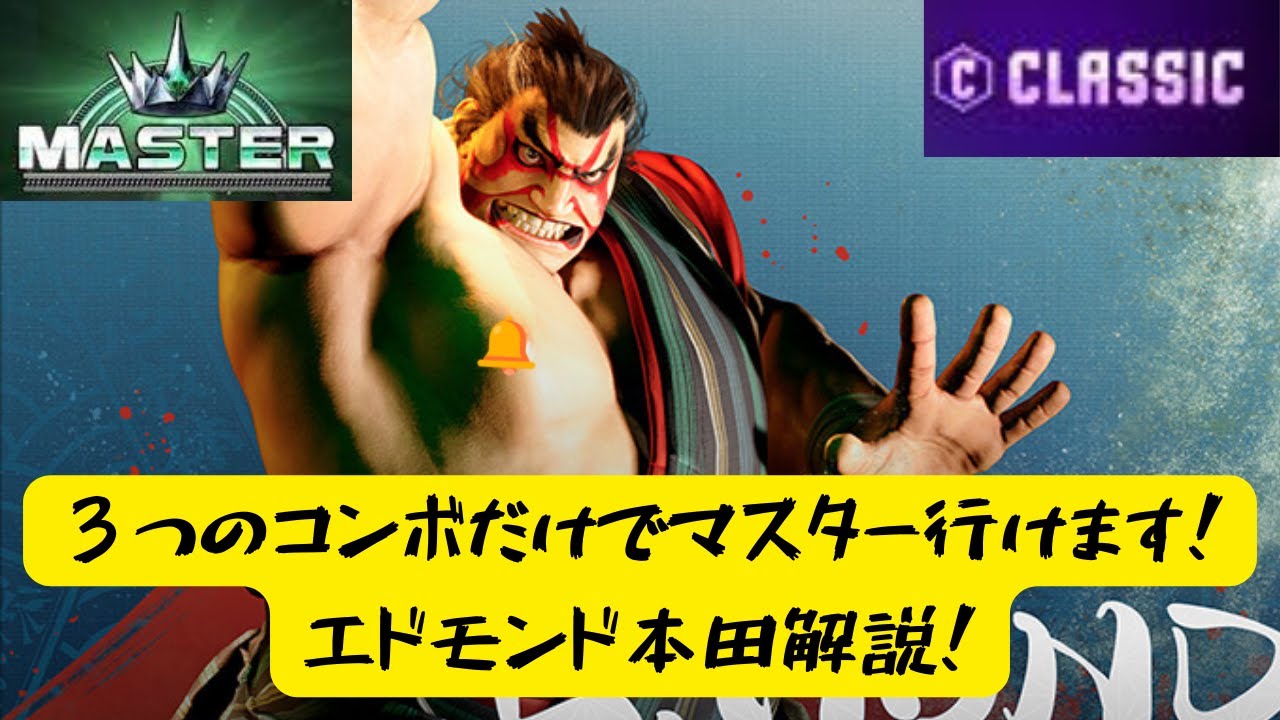 【スト6】エドモンド本田のコンボは3つ覚えればOK【本田解説】
