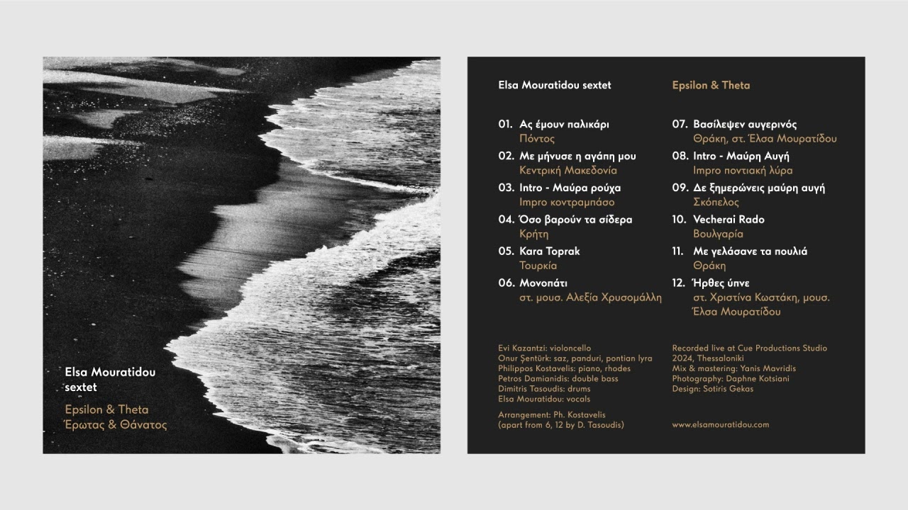 Elsa Mouratidou Sextet - Βασίλεψεν αυγερινός (Official audio)