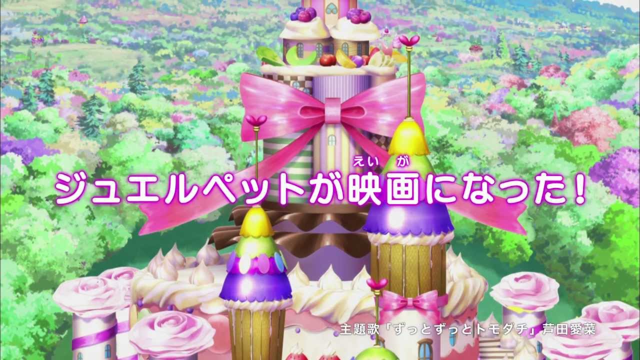 映画『映画ジュエルペット スウィーツダンスプリンセス』予告編