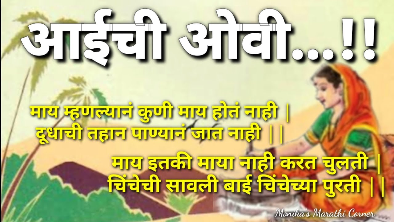 माय म्हणल्यानं कुणी माय होत नाही दूधाची तहान ताकावर जात नाही | जात्यावरील ओव्या / जात्यावरची गाणी