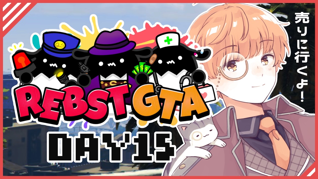 🟣2/27 【 #りぶすとGTA 】赤ギャン最大のイベント!?のために一瞬赴く１５日目【 maŸUko / #Vtuber 】