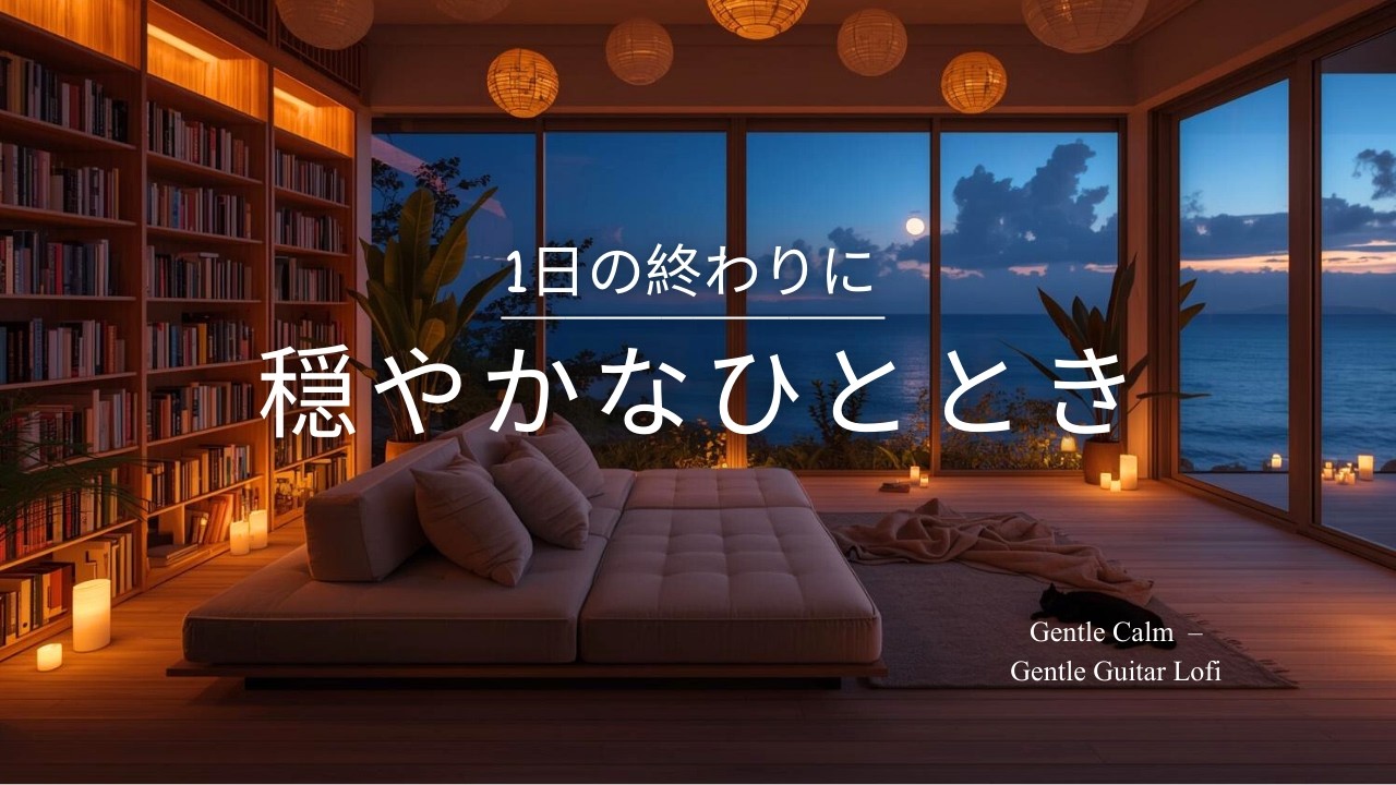 【夜の癒しBGM】1日の終わりに、穏やかなひととき- Quiet Time – Gentle Guitar Lo-Fi 🌙🎵
