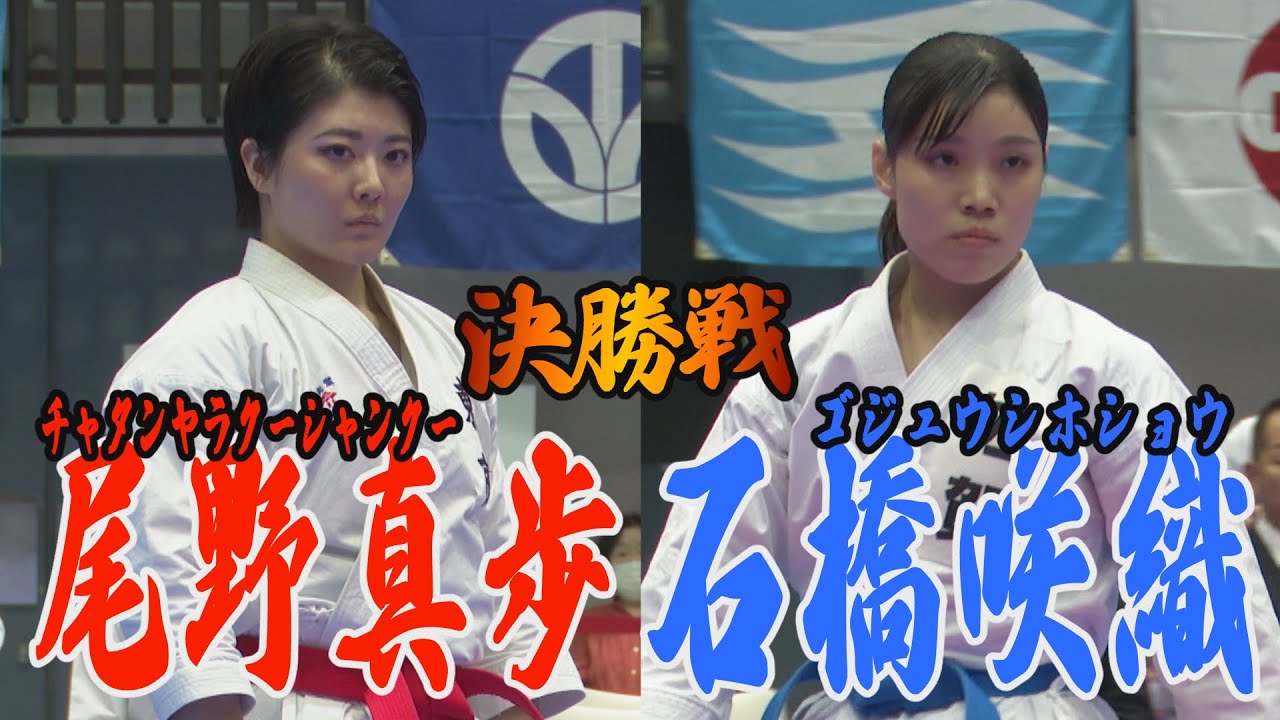 女子形決勝 尾野真歩VS石橋咲織
