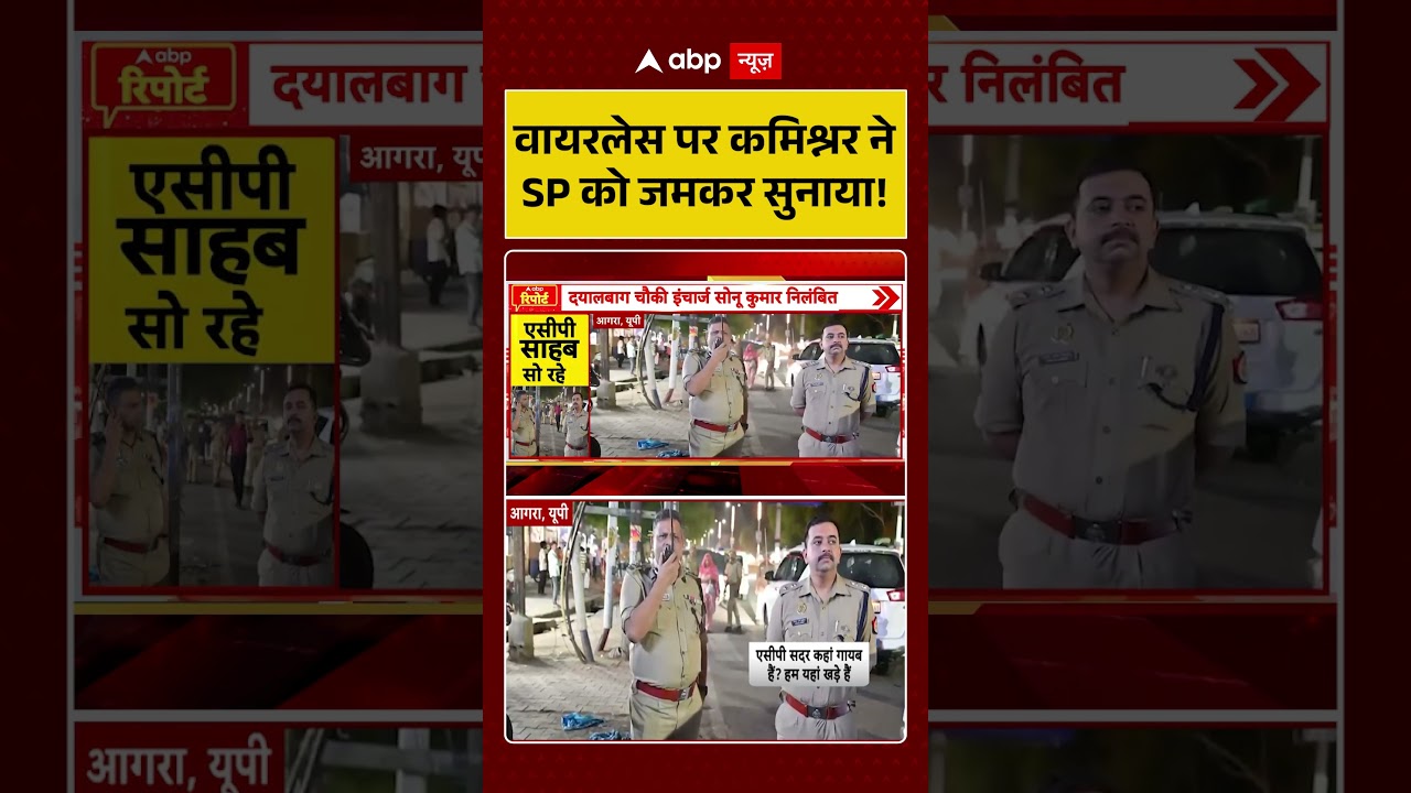 Viral News : वायरलेस पर कमिश्नर ने SP को जमकर सुनाया! | #shorts #latestnews